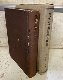 漢方医術復興の理論  