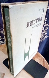 鉄道工学特論  