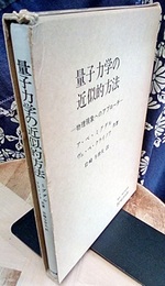 量子力学の近似的方法 物理現象へのアプローチ 