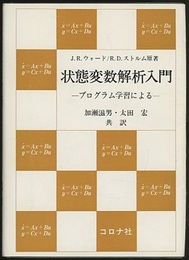 状態変数解析入門 プログラム学習による 