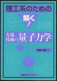 理工系のための解く！先端技術の量子力学  