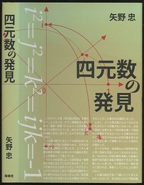 四元数の発見  
