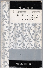 建築の配筋 （改訂版）  