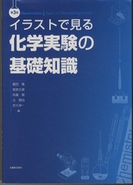 イラストで見る化学実験の基礎知識（第3版）  