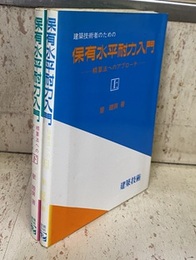 建築技術者のための保有水平耐力入門　上・下  