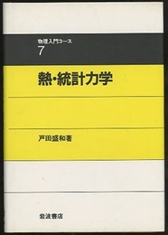 熱・統計力学  