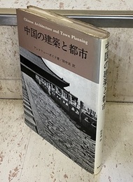 中国の建築と都市  