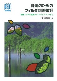 計測のためのフィルタ回路設計 各種フィルタの実践からロックイン・アンプまで 
