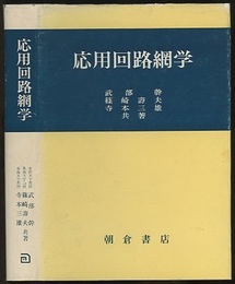 応用回路網学  