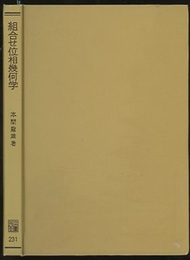 組合せ位相幾何学  