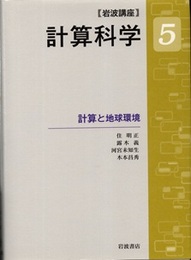 岩波講座計算科学 5 計算と地球環境  