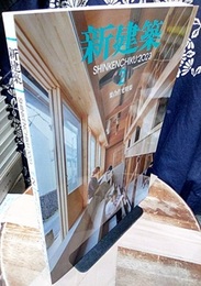 雑誌　新建築　2023年 2月号：集合住宅特集  