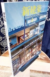 雑誌　新建築　2023年 8月号：集合住宅特集  