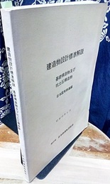 建造物設計標準解説（基礎構造物及び抗土圧構造物）  