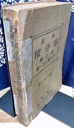 初等積分学　学び方考へ方と解き方  