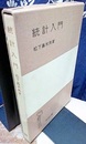 統計入門  