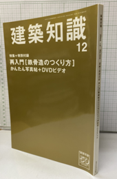 建築知識　2008年12月号 （特集）再入門［鉄骨造のつくり方］ 特別付録：かんたん写真帖+ＤＶＤビデオ：未開封 