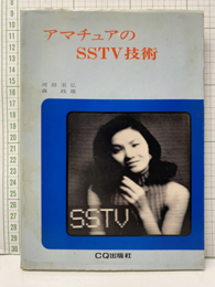 アマチュアのSSTV技術  