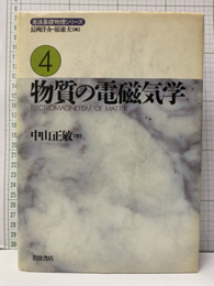 物質の電磁気学  