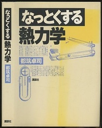 なっとくする熱力学  