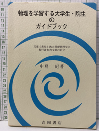 物理を学習する大学生・院生のガイドブック 言葉で表現された基礎物理学と教科書参考文献の紹介 