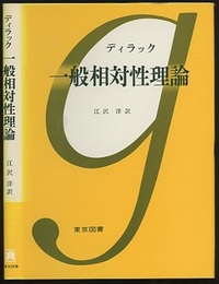 一般相対性理論  