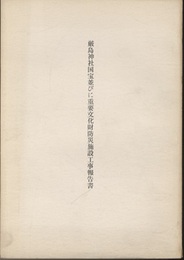 厳島神社国宝並びに重要文化財防炎施設工事報告書（第一部・二部） 第一部：警報装置・消火器具・防火水道　第二部：防雷 