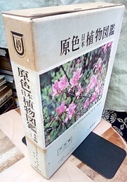 原色日本植物図鑑　木本編　1  