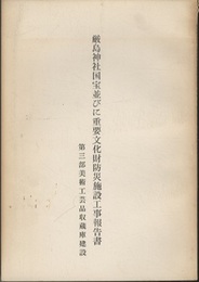 厳島神社国宝並びに重要文化財防炎施設工事報告書（第三部） 第三部：美術工芸品収蔵庫建設 