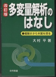 多変量解析のはなし　改訂版 複雑さから本質をさぐる 
