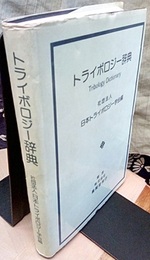 トライボロジー辞典  
