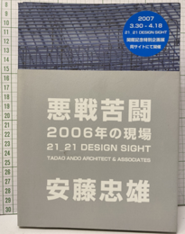 悪戦苦闘　2006年の現場 21_21 Design Sight 
