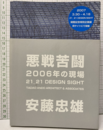 悪戦苦闘　2006年の現場 21_21 Design Sight 