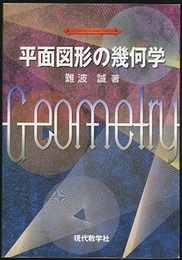 平面図形の幾何学  