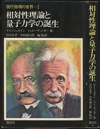 相対性理論と量子力学の誕生  