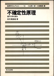 不確定性原理 量子力学を語る 