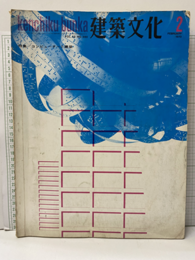 建築文化　1970年 2月号　特集：コンピュータと建築  