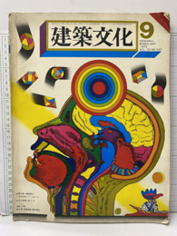 建築文化　1975年 9月号　特集：世界の若い建築家はいま何を考えているか  