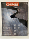 (雑誌) コンフォルト（特集）木の着色塗装 保存版　インテリアデザイナーが木材塗装を特注する 