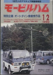 モービルハム 1990年12月号：特別企画/オートダイン最優秀作品  