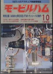 モービルハム 1990年10月号：特別企画/144MHz帯SSB/FMトランシーバの製作  