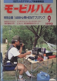 モービルハム 1990年 9月号：特別企画/144MHz帯HEMTプリアンプ  