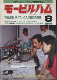 モービルハム 1991年 8月号：特別企画/パナファクス4500の改造  