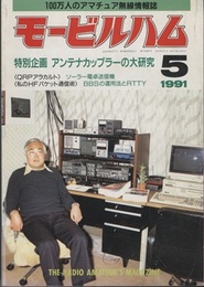 モービルハム 1991年 5月号：特別企画/アンテナカップラーの大研究  