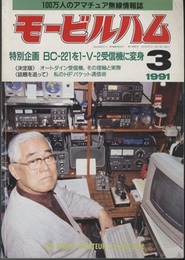 モービルハム 1991年 3月号：特別企画/BC-221を1-V-2受信機に変身  