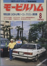 モービルハム 1990年 8月号：特別企画/2.4GHz帯ビーコン,クリコン,逓倍器  
