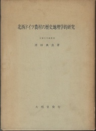北西ドイツ農村の歴史地理学的研究  