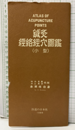 鍼灸経絡経穴図鑑（小型）  