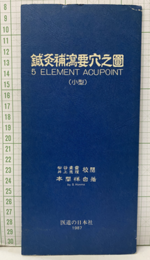 鍼灸補瀉要穴之図　5 Element Acupoint（小型）図のみ  