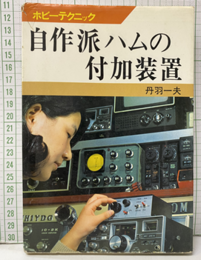 自作派ハムの付加装置  